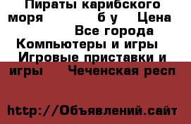 Пираты карибского моря xbox 360 (б/у) › Цена ­ 1 000 - Все города Компьютеры и игры » Игровые приставки и игры   . Чеченская респ.